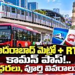 సిటీ మెట్రో, ఆర్టీసీ ప్రయాణికులకు గుడ్ న్యూస్.. కామన్ పాస్‌లు ప్రారంభం?