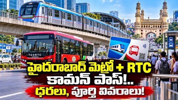 సిటీ మెట్రో, ఆర్టీసీ ప్రయాణికులకు గుడ్ న్యూస్.. కామన్ పాస్‌లు ప్రారంభం?
