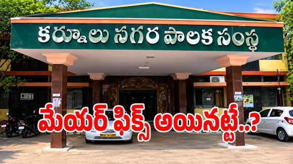 కర్నూలు టీడీపీ మేయర్ అభ్యర్థిగా బొల్లెద్దుల విజయ ప్రత్యూష.. ఫిక్స్ అయినట్టేనా..?