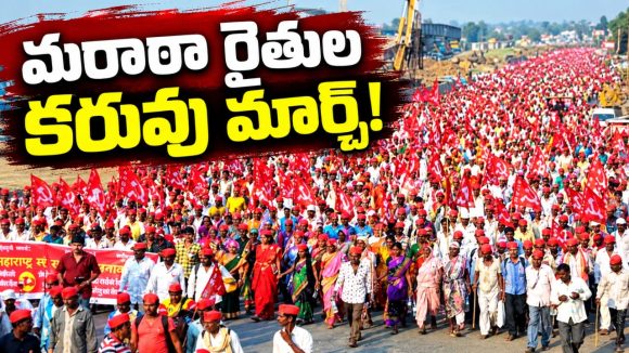 డిమాండ్ల సాధన కోసం లాంగ్‌ మార్చ్‌ చేపట్టిన మహా రైతులు! కరువు పరిహారం, సమగ్ర రుణమాఫీ, అటవీ భూములపై హక్కులకై పోరు!