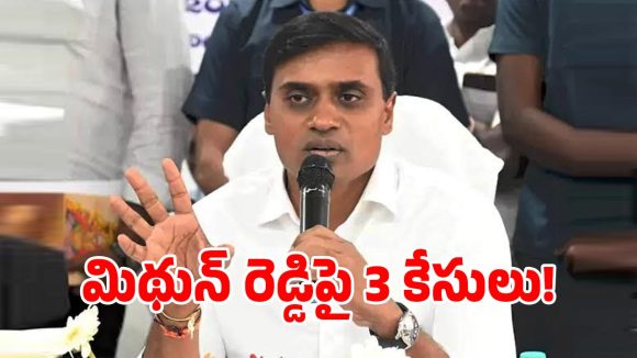 ఎంపీ మిథున్ రెడ్డికి బిగ్ షాక్.. ఏ క్షణంలోనైనా అరెస్ట్ చేసే చాన్స్..?