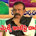 రాజంపేటలో ఉద్రిక్తత.. వైసీపీ ఎమ్మెల్యే అమర్‌నాథ్ రెడ్డి ఇంటిపై దాడి!