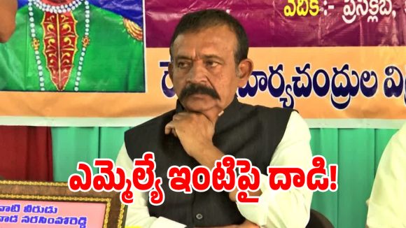 రాజంపేటలో ఉద్రిక్తత.. వైసీపీ ఎమ్మెల్యే అమర్‌నాథ్ రెడ్డి ఇంటిపై దాడి!