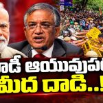 విశ్వాసం కోల్పోయిన ఎన్నికల సంఘం.. జనాల్లోకి బలంగా వెళ్లిన ఎస్‌ఐఆర్‌ అక్రమాలు..! మోడీ సర్కార్‌కు గుదిబండగా మారిన సీఈసీ జ్ఞానేశ్వర్‌..!