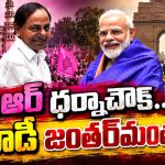 ఉద్యమాల ఆయువుపట్టు మీద పాలకుడి దాడి! ప్రశ్నించే గొంతులకు వేదిక లేకుండా చేసే కుయుక్తులు..! ధర్నాచౌక్‌లకు తాళాలేయడం.. రోగానికి మందు కాదు..!