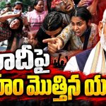 పుష్కరకాలంలో యువత యూటర్న్‌..! మోడీ అప్పుడు కొత్త ఓటర్ల పాలిట హీరో..! అందుకే నెత్తినెత్తుకున్నారు.. ఇప్పుడెందుకు వైఖరి మారింది? సీఎస్‌డీఎస్‌ ఆసక్తికర విశ్లేషణ..!