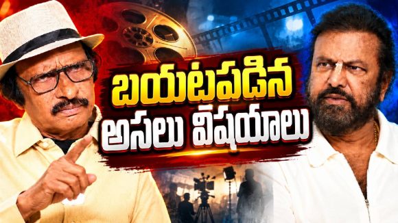 మోహన్ బాబు కంటే రెండు ఆకులు ఎక్కువే చదివా.. డైరెక్టర్ కామెంట్స్ వైరల్!