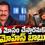 ది ప్యారడైజ్ డైరెక్టర్ శ్రీకాంత్ మోహన్ బాబును మోసం చేశాడా?