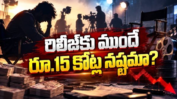 ఆ సినిమాను కొనేవాళ్లే లేరా? రిలీజ్‌కు ముందే రూ.15 కోట్ల నష్టం?