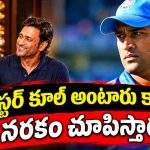 కొంచెం ఉప్పు త‌క్కువైనా ధోని క్లాస్ పీకుతాడు..కానీ !