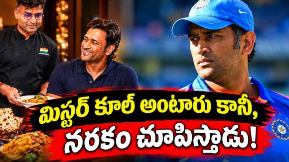 కొంచెం ఉప్పు త‌క్కువైనా ధోని క్లాస్ పీకుతాడు..కానీ !