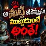 బాబోయ్ ప్రాణాలు తీసే బొమ్మ… హారర్ గేమర్‌కి మైండ్ బ్లాకయ్యే సీన్… ఓటీటీలో గత్తరలేపుతున్న హర్రర్ మూవీ