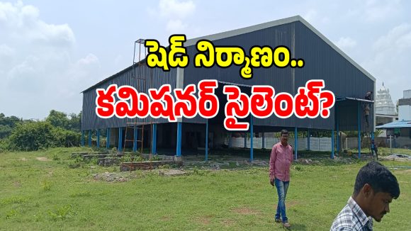 అలియాబాద్‌ మున్సిపాలిటీలో అక్రమ షెడ్ నిర్మాణం.. పట్టించుకోని అధికారులు!