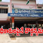 గద్వాల మున్సిపల్ ఆఫీస్‌లో ఉద్రిక్తత.. కమిషనర్ విధులకు ఆటంకం!
