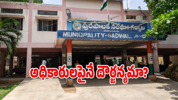 గద్వాల మున్సిపల్ ఆఫీస్‌లో ఉద్రిక్తత.. కమిషనర్ విధులకు ఆటంకం!