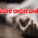 పిడుగురాళ్లలో దారుణం.. పోలీస్ స్టేషన్ ముందే మహిళను నరికి చంపిన సైకో!