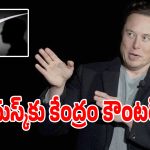 ఎలాన్ మస్క్ సంచలన పోస్ట్.. స్టార్‌లింక్ రాకపై భారత్‌లో మళ్లీ చెలరేగిన వివాదం!