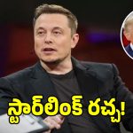 ఉక్రెయిన్ యుద్ధభూమిలో ఎలాన్ మస్క్ బిగ్ ట్విస్ట్..?