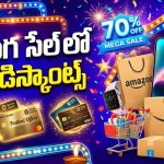అమెజాన్, ఫ్లిప్‌కార్ట్ స్పెషల్ సేల్‌లో అత్యధిక డిస్కౌంట్ కావాలా? ఈ బ్యాంక్ కార్డులు తప్పనిసరి