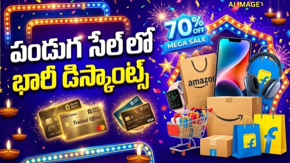 అమెజాన్, ఫ్లిప్‌కార్ట్ స్పెషల్ సేల్‌లో అత్యధిక డిస్కౌంట్ కావాలా? ఈ బ్యాంక్ కార్డులు తప్పనిసరి