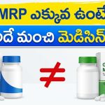 ఖరీదైన మెడిసిన్ అంటే మెరుగైన చికిత్స అని అర్థం కాదు.. మందులపై MRP, డిస్కౌంట్ల గుట్టు విప్పిన డాక్టర్