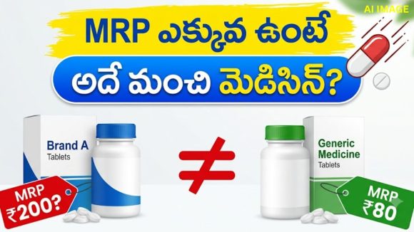 ఖరీదైన మెడిసిన్ అంటే మెరుగైన చికిత్స అని అర్థం కాదు.. మందులపై MRP, డిస్కౌంట్ల గుట్టు విప్పిన డాక్టర్