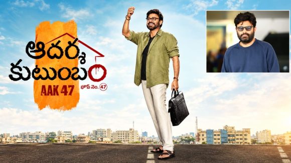 ‘ఆదర్శ కుటుంబం’ ట్రైలర్ లాంఛ్ డేట్ ఫిక్స్.. ఆ అనుమానాలు మీకొద్దు- నిర్మాత నాగవంశీ!