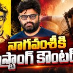 నాగవంశీ, పవన్ కల్యాణ్‌ను టార్గెట్ చేసిన నెటిజన్.. కారణం ఇదే!
