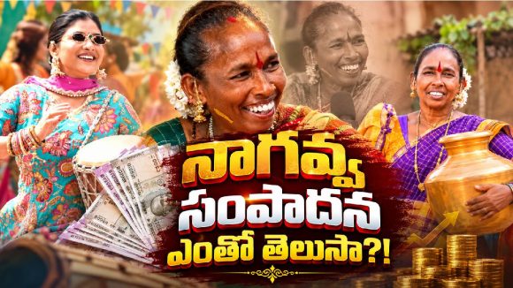 బాయిలోనే బల్లిపలికే పాటతో సెన్సేషన్.. నాగవ్వ ఒక్కో పాటకు ఎంత తీసుకుంటుందో తెలుసా?