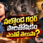సినిమాల్లో నల్గొండ గద్దర్ హవా.. ఒక్క పాటకు ఎంత తీసుకుంటాడంటే?