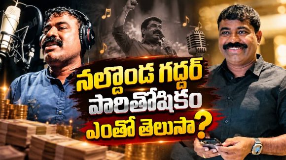 సినిమాల్లో నల్గొండ గద్దర్ హవా.. ఒక్క పాటకు ఎంత తీసుకుంటాడంటే?