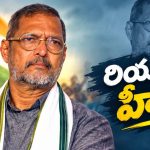 సైనికుడిగా సేవలు, జీతంలో 90 శాతం రైతులకు.. నానా పటేకర్ గురించి తెలిస్తే సెల్యూట్ చేస్తారు!