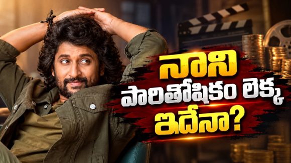 నాని రెమ్యునరేషన్ పెంచేశాడా? నిర్మాతలకు కొత్త లెక్క