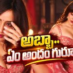 చిరుత హీరోయిన్ అందాల విందు.. ఇన్‌స్టాలో హాట్ టాపిక్!