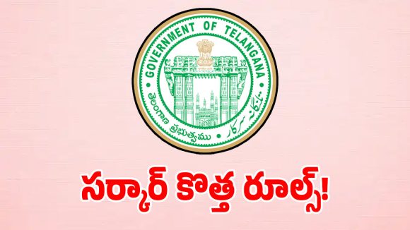 తెలంగాణ ప్రభుత్వ ఉద్యోగులకు గుడ్ న్యూస్.. సర్కార్ మరో సంచలన నిర్ణయం!