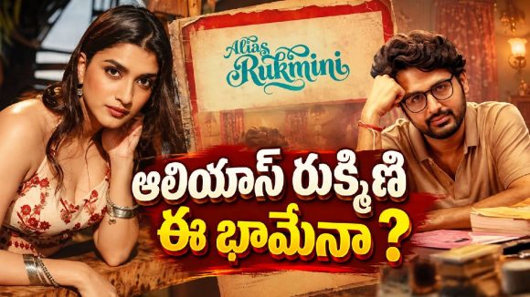 నితిన్ భార్యగా చేస్తున్న రుక్మిణి ఎవరో తెలుసా?