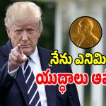 ఒబామాకే ఇచ్చారు.. నాకెందుకివ్వరు.. నోబెల్ శాంతి బహుమతిపై ట్రంప్ కీలక వ్యాఖ్యలు!