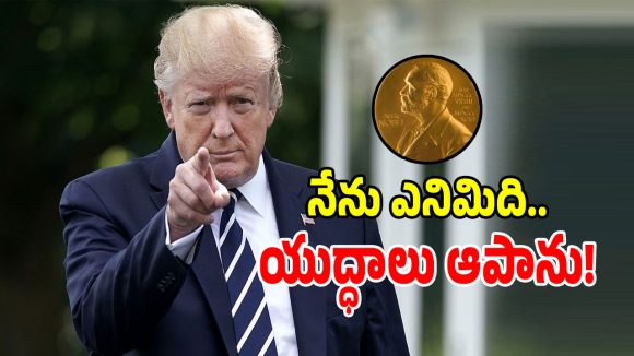 ఒబామాకే ఇచ్చారు.. నాకెందుకివ్వరు.. నోబెల్ శాంతి బహుమతిపై ట్రంప్ కీలక వ్యాఖ్యలు!