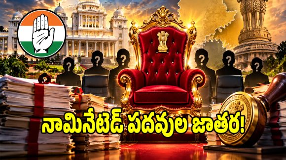 తెలంగాణ కాంగ్రెస్‌లో నామినేటెడ్ పదవుల రచ్చ.. 15 నుండి 18 మందికి మళ్లీ ఛాన్స్?