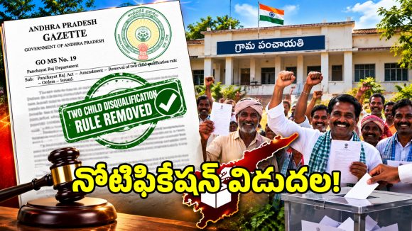 ఏపీలో పంచాయతీ రాజ్ చట్టం సవరణ.. ఇద్దరికంటే ఎక్కువ పిల్లలున్నా పోటీకి అర్హులే!