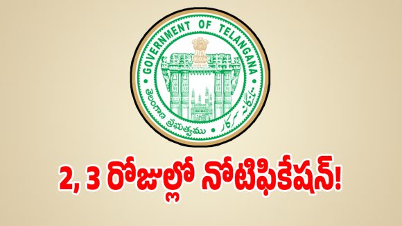 తెలంగాణ నిరుద్యోగులకు భారీ గుడ్ న్యూస్.. రానున్న 2, 3 రోజుల్లో నోటిఫికేషన్!