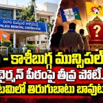పలాస – కాశీబుగ్గ మున్సిపాలిటీలో పొలిటికల్ హీట్.. చైర్మన్ అభ్యర్థుల లిస్ట్ ఇదే?