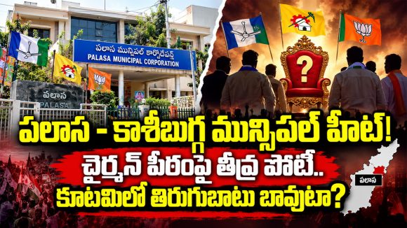 పలాస – కాశీబుగ్గ మున్సిపాలిటీలో పొలిటికల్ హీట్.. చైర్మన్ అభ్యర్థుల లిస్ట్ ఇదే?