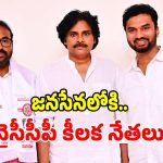 వైఎస్ జగన్‌కి బిగ్ షాక్.. జనసేనలోకి వైఎస్‌ఆర్‌సీపీ కీలక నేతలు జంప్?