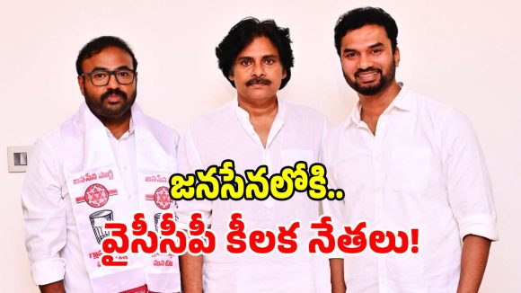 వైఎస్ జగన్‌కి బిగ్ షాక్.. జనసేనలోకి వైఎస్‌ఆర్‌సీపీ కీలక నేతలు జంప్?