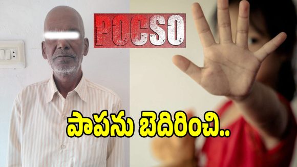 ఆరేళ్ల బాలికపై అత్యాచారయత్నం.. సంచలన తీర్పు ఇచ్చిన మేడ్చల్ కోర్టు!