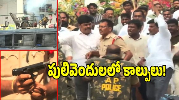 పులివెందులలో హైటెన్షన్.. నామినేషన్ కేంద్రం వద్ద కాల్పులు జరిపిన పోలీసులు!