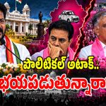 సీఎం రేవంత్ వ్యూహానికి తట్టుకోలేకపోతున్నారా.. సిరిసిల్ల, సిద్దిపేటలో మారుతున్న పొలిటికల్ సీన్?