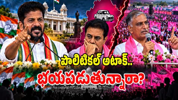 సీఎం రేవంత్ వ్యూహానికి తట్టుకోలేకపోతున్నారా.. సిరిసిల్ల, సిద్దిపేటలో మారుతున్న పొలిటికల్ సీన్?