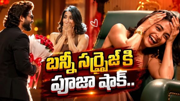 జగపతిబాబు షోలో పూజా హెగ్డేకి బన్నీ స్పెషల్ సర్ప్రైజ్!